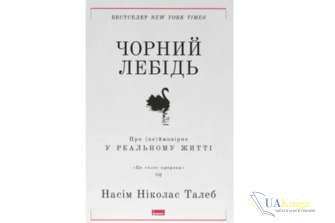 Читати онлайн та скачати книгу «Чорний лебідь. Про (не)ймовірне у реальному житті» Насім Ніколас Талеб