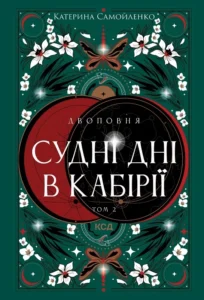 Читати онлайн та скачати книгу «Двоповня. Судні дні в Кабірії. Том 2» Катерина Самойленко