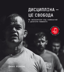 Читати онлайн та скачати книгу «Дисципліна – це свобода» Джоко Віллінк  