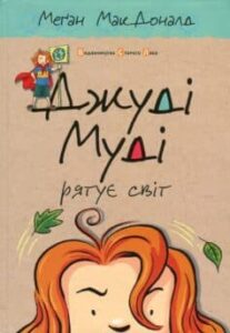 Читати онлайн та скачати книгу «Джуді Муді рятує світ. Книжка 3» Меґан МакДоналд  