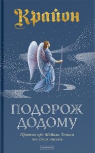 Читати онлайн та скачати книгу «Крайон. Подорож додому» Лі Керролл