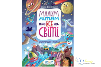 Читати онлайн та скачати книгу «Малим дітям про все на світі. Енциклопедія в казках» Сашко Дерманський