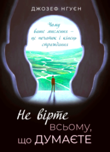 Читати онлайн та скачати книгу «Не вірте всьому, що думаєте» Джозеф Нгуєн 