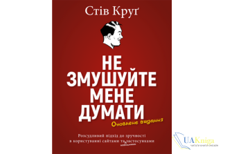 Читати онлайн та скачати книгу «Не змушуйте мене думати» Стів Круґ