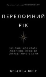 Читати онлайн та скачати книгу «Переломний рік. 365 днів, щоб стати людиною, якою ви справді хочете бути» Бріанна Вест  