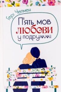 Читати онлайн та скачати книгу «П’ять мов любови у подружжі» Гері Чепмен 