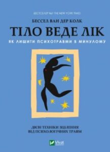 Читати онлайн та скачати книгу «Тіло веде лік. Як лишити психотравми в минулому» Бессель ван дер Колк