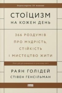 Читати онлайн та скачати книгу «Стоїцизм на кожен день. 366 роздумів про мудрість, стійкість і мистецтво жити» Райан Голідей, Стівен Генсільман