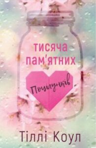 Читати онлайн та скачати книгу «Тисяча пам’ятних поцілунків» Тіллі Коул  