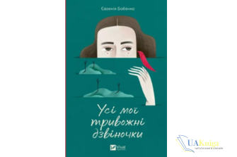 Читати онлайн та скачати книгу «Усі мої тривожні дзвіночки» Євгенія Бабенко