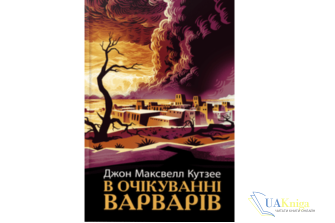 Читати онлайн та скачати книгу «В очікуванні варварів» Джон Максвелл Кутзее