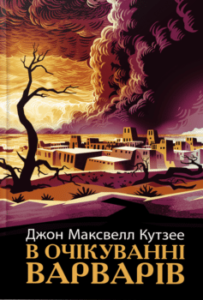 Читати онлайн та скачати книгу «В очікуванні варварів» Джон Максвелл Кутзее