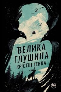 Читати онлайн та скачати книгу «Велика глушина» Крістін Генна