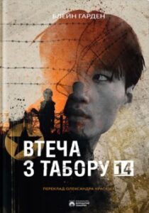 Читати онлайн та скачати книгу «Втеча з Табору 14» Харден Блейн