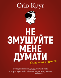 Читати онлайн та скачати книгу «Не змушуйте мене думати» Стів Круґ