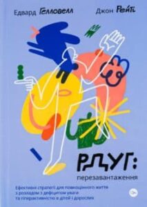 Читати онлайн та скачати книгу «РДУГ: перезавантаження. Ефективні стратегії для повноцінного життя з розладом дефіциту уваги та гіперактивності в дітей і дорослих» Джон Рейті, Едвард Гелловелл