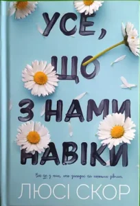 Читати онлайн та скачати книгу  "Усе, що з нами навіки" Люсі Скор