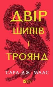 Читати онлайн та скачати книгу  "Двір шипів і троянд. Книга 1. Оновлене видання" Сара Джанет Маас