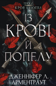 Читати онлайн та скачати книгу "Із крові й попелу. Кров і попіл. Книга 1" Дженніфер Арментраут