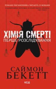 Читати онлайн та скачати книгу  "Хімія смерті. Перше розслідування" Саймон Бекетт