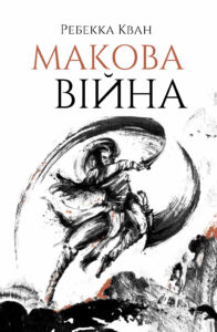 Читати онлайн та скачати книгу "Макова війна" Ребекка Ф. Кван