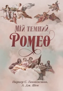 Читати онлайн та скачати книгу  "Мій темний Ромео + суперобкладинка" Л. Дж. Шен