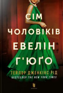 Читати онлайн та скачати книгу "Сім чоловіків Евелін Г’юґо" Тейлор Дженкінс Рід