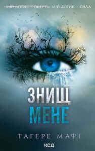 Читати онлайн та скачати книгу  "Знищ мене. Книга 1" Тагере Мафі