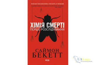 Читати онлайн та скачати книгу "Хімія смерті. Перше розслідування" Саймон Бекетт