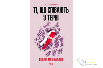 Читати онлайн та скачати книгу "Ті, що співають у терні" Коллін Мак-Каллоу