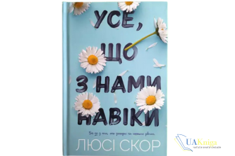 Читати онлайн та скачати книгу "Усе, що з нами навіки" Люсі Скор