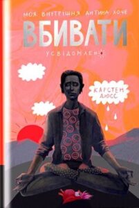 Читати онлайн та скачати книгу «Моя внутрішня дитина хоче вбивати усвідомлено» Карстен Дюсс