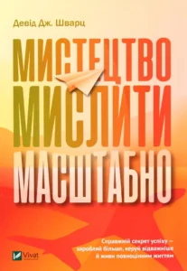Читати онлайн та скачати книгу «Мистецтво мислити масштабно» Девiд Дж. Шварц