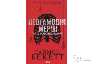 Читати онлайн та скачати книгу «Невгамовні мерці. П’яте розслідування» Саймон Бекетт