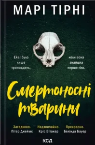 Читати онлайн та скачати книгу «Смертоносні тварини» Марі Тірні