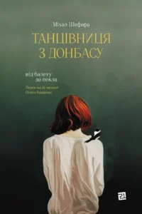 Читати онлайн та скачати книгу «Танцівниця з Донбасу. Від балету до пекла» Міхал Шефара