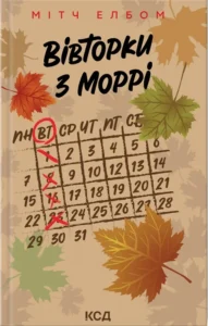 Читати онлайн та скачати книгу «Вівторки з Моррі» Мітч Елбом