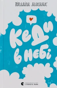 Скачати та читати онлайн книгу «Кеди в небі» Віталіна Макарик