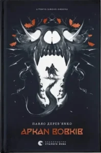 Скачати та читати онлайн книгу «Літопис Сірого Ордену. Аркан вовків. Книга 1» Павло Дерев’янко