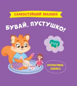 «Самостійний малюк. Бувай, пустушко!» Катерина Столяренко