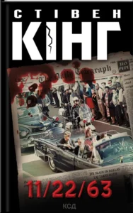 Читати онлайн та скачати книгу «11/22/63» Стівен Кінг