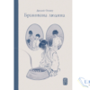 Читати онлайн та скачати книгу «Бракована людина» Осаму Дадзай