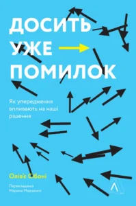 Читати онлайн та скачати книгу «Досить уже помилок. Як наші упередження впливають на наші рішення» Олів’є Сібоні