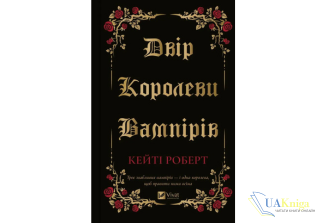 Читати онлайн та скачати книгу «Двір королеви вампірів» Кейті Роберт