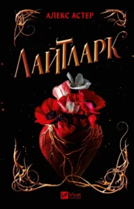 Читати онлайн та скачати книгу «Лайтларк. Книга 1» Алекс Астер