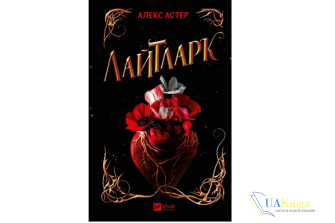 Читати онлайн та скачати книгу «Лайтларк. Книга 1» Алекс Астер