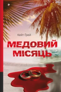 Читати онлайн та скачати книгу «Медовий місяць» Кейт Ґрей