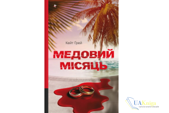 Читати онлайн та скачати книгу «Медовий місяць» Кейт Ґрей