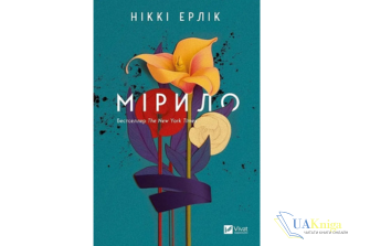 Читати онлайн та скачати книгу «Мірило» Ніккі Ерлік