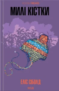 Читати онлайн та скачати книгу «Милі кістки» Еліс Сіболд